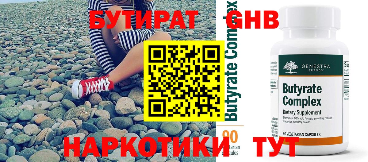 Бутират бутик Усть-Лабинск